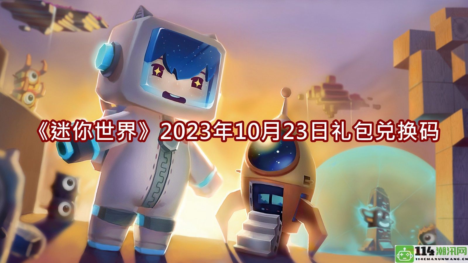 2023年10月23日迷你世界礼包兑换码最新分享与攻略