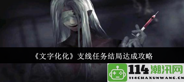 《文字化化》支线任务结局达成详细攻略与技巧分享