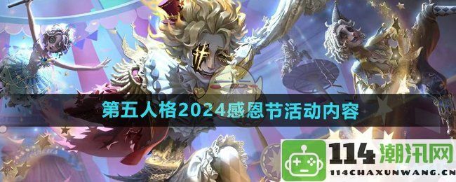 《第五人格》2024年感恩节特别活动精彩内容曝光