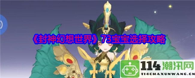 《封神幻想世界》73个宝宝选择详细攻略及推荐