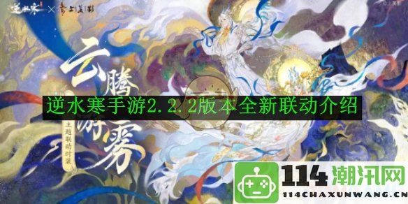 《逆水寒手游》2.2.2版本新联动内容详解与玩法介绍