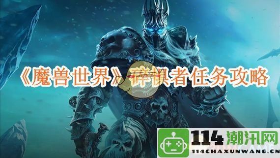 《魔兽世界》碎惧者任务详细攻略与技巧解析