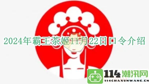 2024年霸王茶姬口令详细解读及11月22日活动介绍