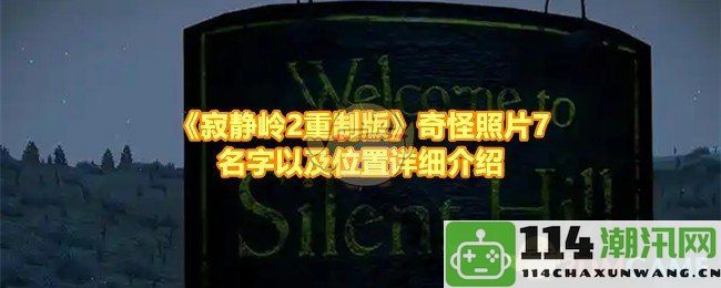 《寂静岭2重制版》奇怪照片7获取方法与详细位置解析