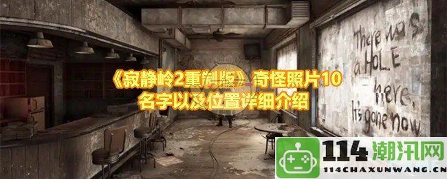 《寂静岭2重制版》中奇怪照片10个名称及其详细位置介绍