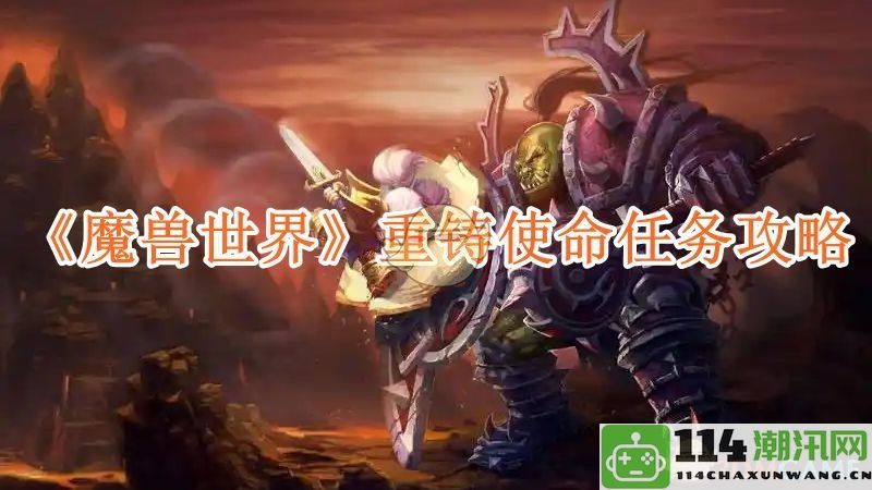 《魔兽世界》重铸使命任务全攻略与技巧分享