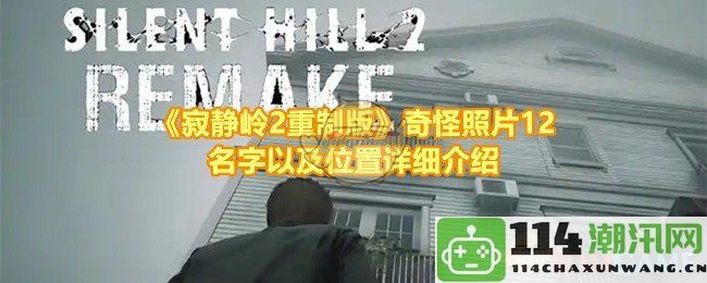 《寂静岭2重制版》奇怪照片12个名称及其详细位置解析