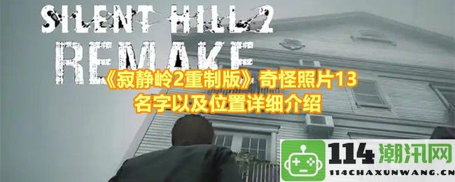 《寂静岭2重制版》奇异照片13个名称与具体位置详解