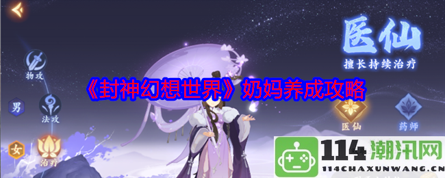 《封神幻想世界》中的奶妈职业全攻略与养成技巧解析