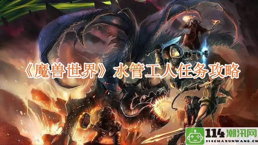 《魔兽世界》水管工人任务详细攻略与技巧分享