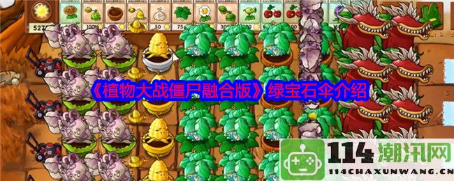 《植物大战僵尸融合版》中的绿宝石伞特点与使用技巧详解