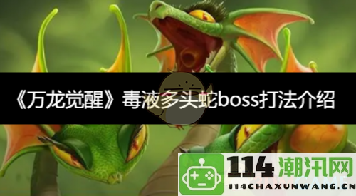 《万龙觉醒》毒液多头蛇BOSS战技巧与打法详解