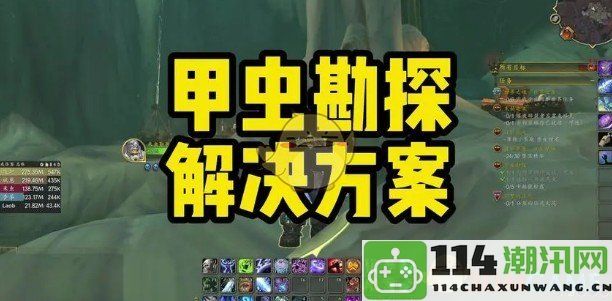 《魔兽世界》甲虫探索任务全攻略指南，带你轻松完成勘探挑战