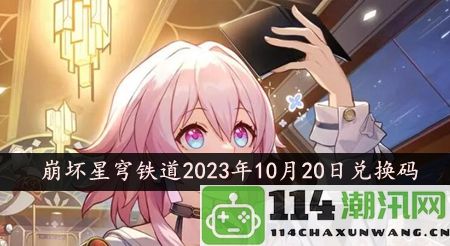 崩坏星穹铁道2023年10月20日全新兑换码分享与获取方式