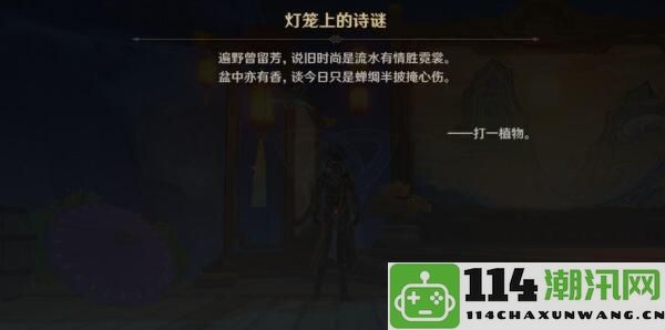 《原神》灯笼谜题的诗句解析与答案汇总