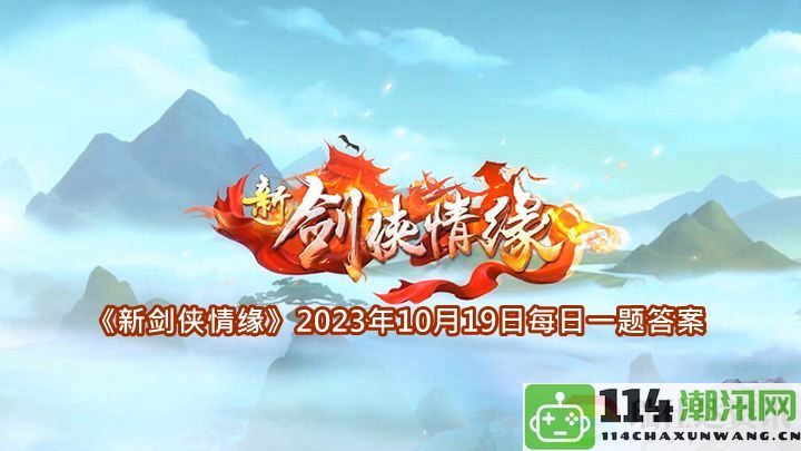 新剑侠情缘2023年10月19日每日挑战问题答案汇总