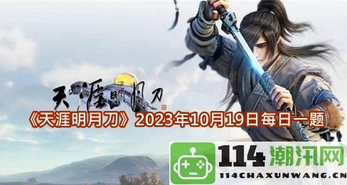 天涯明月刀2023年10月19日每日一题解析与答案分享