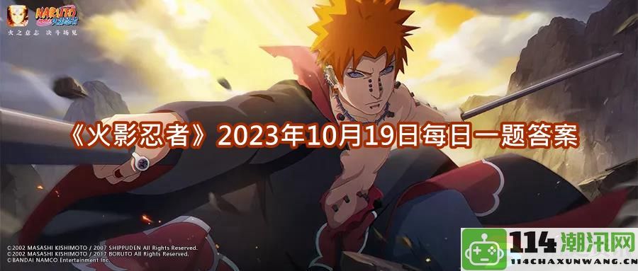 火影忍者每日一题答案更新：2023年10月19日的详细解析