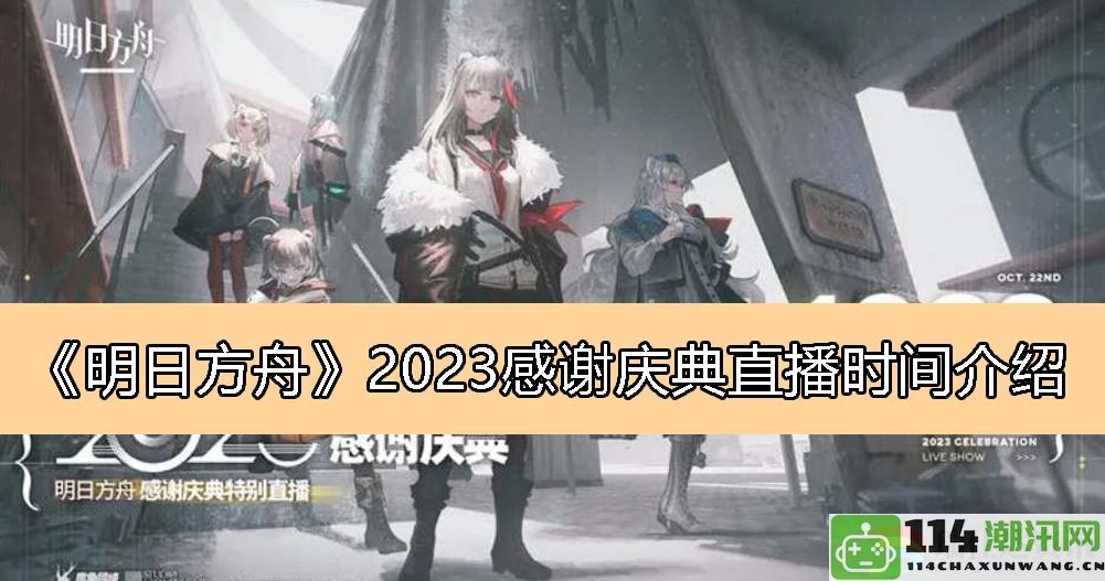 明日方舟2023年度感谢庆典直播详细时间公布