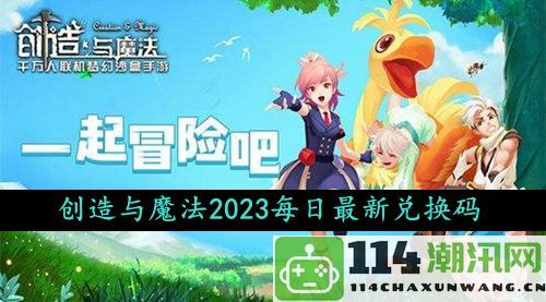 2023年10月19日创造与魔法最新礼包兑换码领取攻略