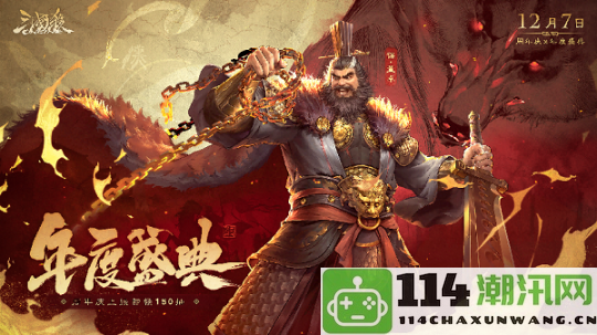 《三国杀OL》盛典倒计时！12月7日周年庆典重磅来袭，赠送顶级史诗武将等你领取！