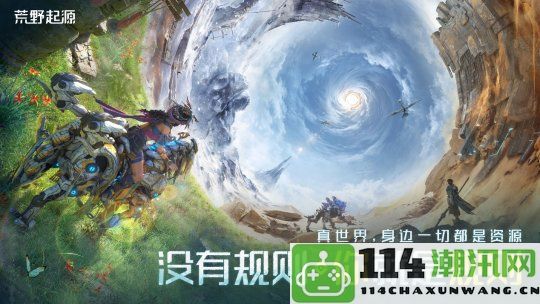 《荒野起源》今日首度曝光并开启预约，与索尼PlayStation合作重磅发布