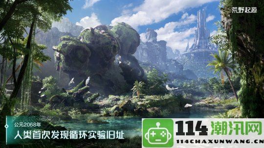 《荒野起源》今日首度曝光并开启预约，与索尼PlayStation合作重磅发布