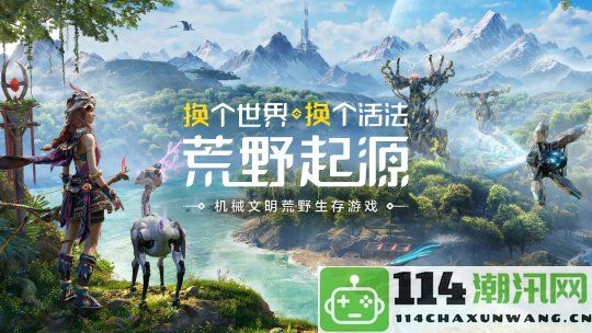 《荒野起源》今日首度曝光并开启预约，与索尼PlayStation合作重磅发布