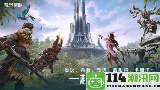 《荒野起源》今日首度曝光并开启预约，与索尼PlayStation合作重磅发布