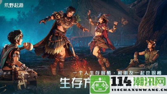 《荒野起源》今日首度曝光并开启预约，与索尼PlayStation合作重磅发布