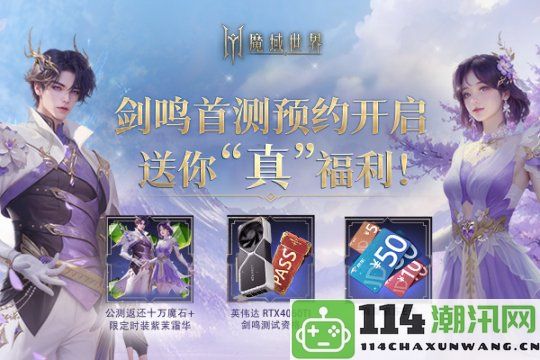 《魔域世界》首测确定在12月20日正式开启邀请玩家共同探索全新魔域奇幻之旅！