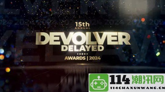 DevolverDigital将举办跳票游戏的精彩奖项颁发仪式以庆祝创意与坚持