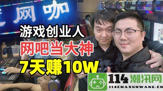 非凡创业故事：从会计到网吧达人，凭借神器日赚万元的奇妙经历