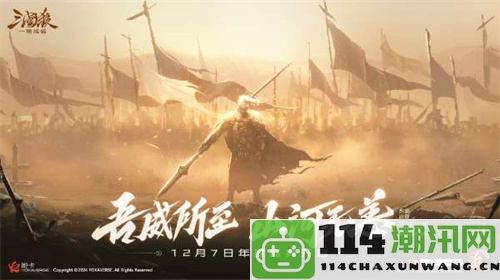 《三国杀：一将成名》2024年度盛典即将来袭！12月7日限时双倍返利活动火热开启！