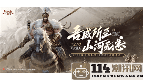 《三国杀：一将成名》2024年度盛典即将来袭！12月7日限时双倍返利活动火热开启！