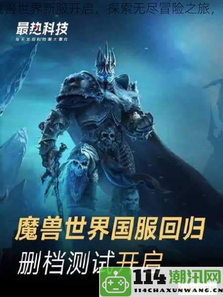 如何踏上我的《魔兽世界》奇幻冒险旅程，开启全新征途