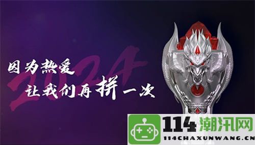 《永恒之塔》2024APL线下总决赛成功举办，冠军荣耀闪耀全场