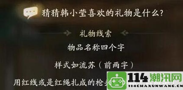 射雕韩小莹的礼物偏好与游戏内货币快速获取技巧分享