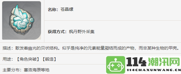 原神苍晶螺获取指南：高效采集路线分享与实用策略