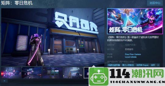 《矩阵：零日危机》Steam商店正式上线 具体发售日期尚未公布