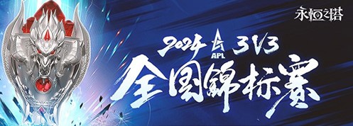 《永恒之塔》2024APL线下总决赛成功举行，冠军荣誉之战圆满落幕