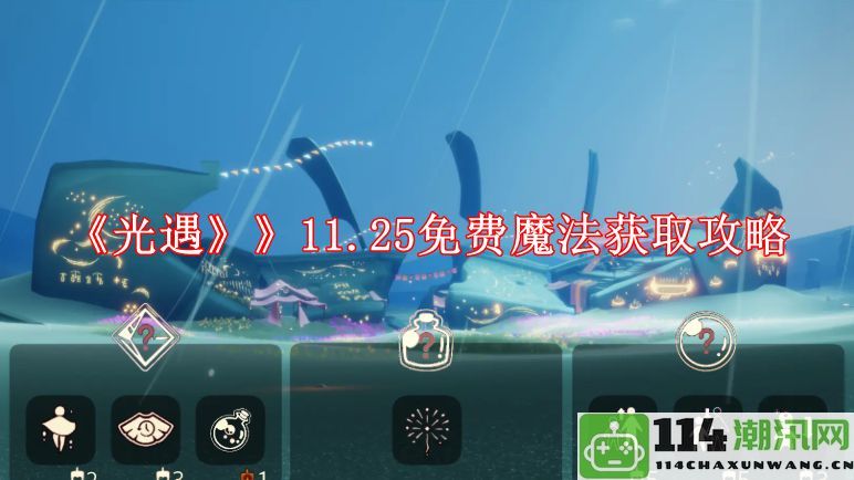 《光遇》11月25日魔法获取免费攻略及技巧分享