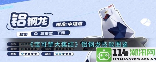 《宝可梦大集结》铝钢龙技能全解析与实用技巧指南