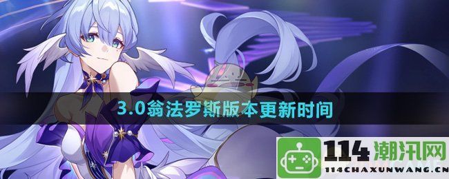 《崩坏星穹铁道》3.0版本翁法罗斯更新具体时间分析与讨论