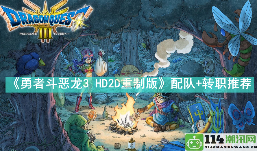 《勇者斗恶龙3 HD2D重制版》最佳角色搭配与职业转职策略推荐