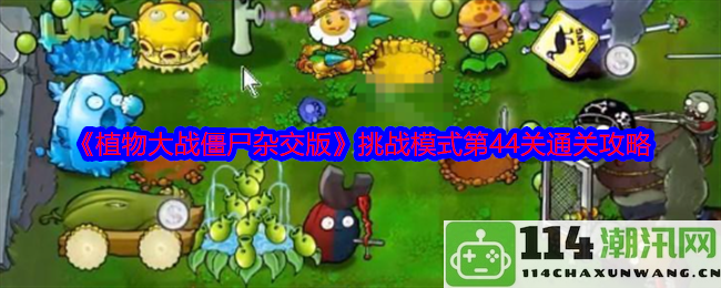 《植物大战僵尸混合版》挑战模式第44关详细通关攻略分享