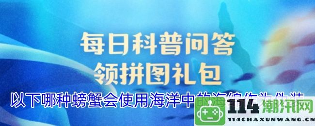 哪种螃蟹能够巧妙地利用海洋中的海绵作为保护色来伪装自己