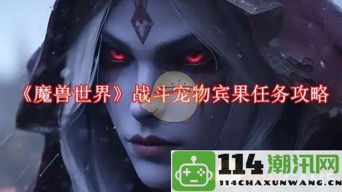 《魔兽世界》中战斗宠物宾果任务详细攻略与实用技巧