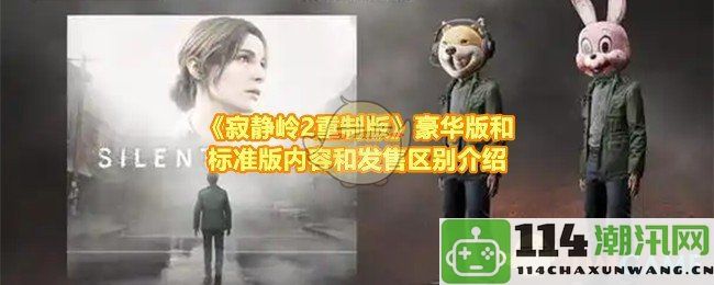 《寂静岭2重制版》标准版与豪华版的内容差异及发售时间详解