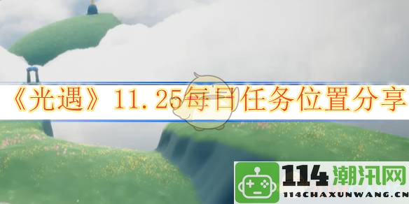 《光遇》11月25日每日任务详细位置解析与分享